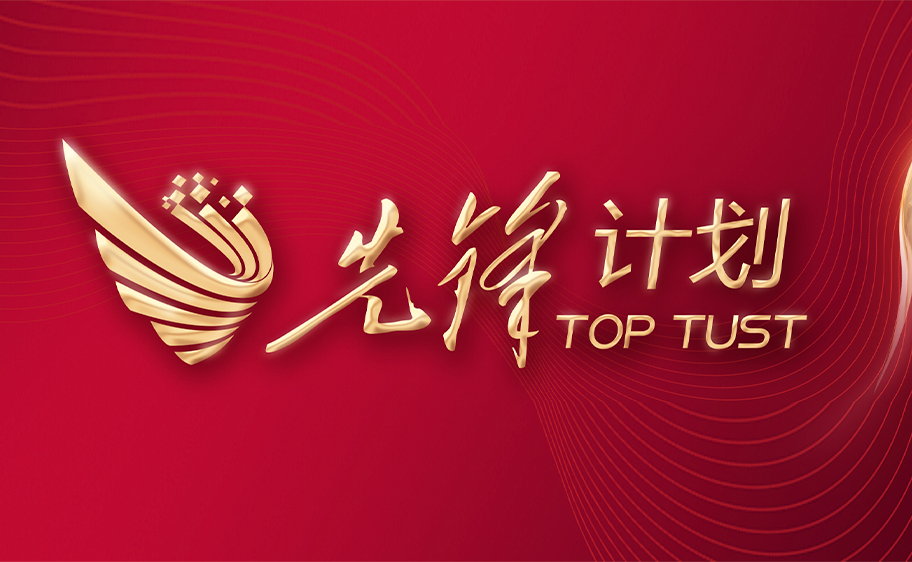 科大发布丨先锋计划——天津精东影业关于加快推进高质量内涵发展的意见